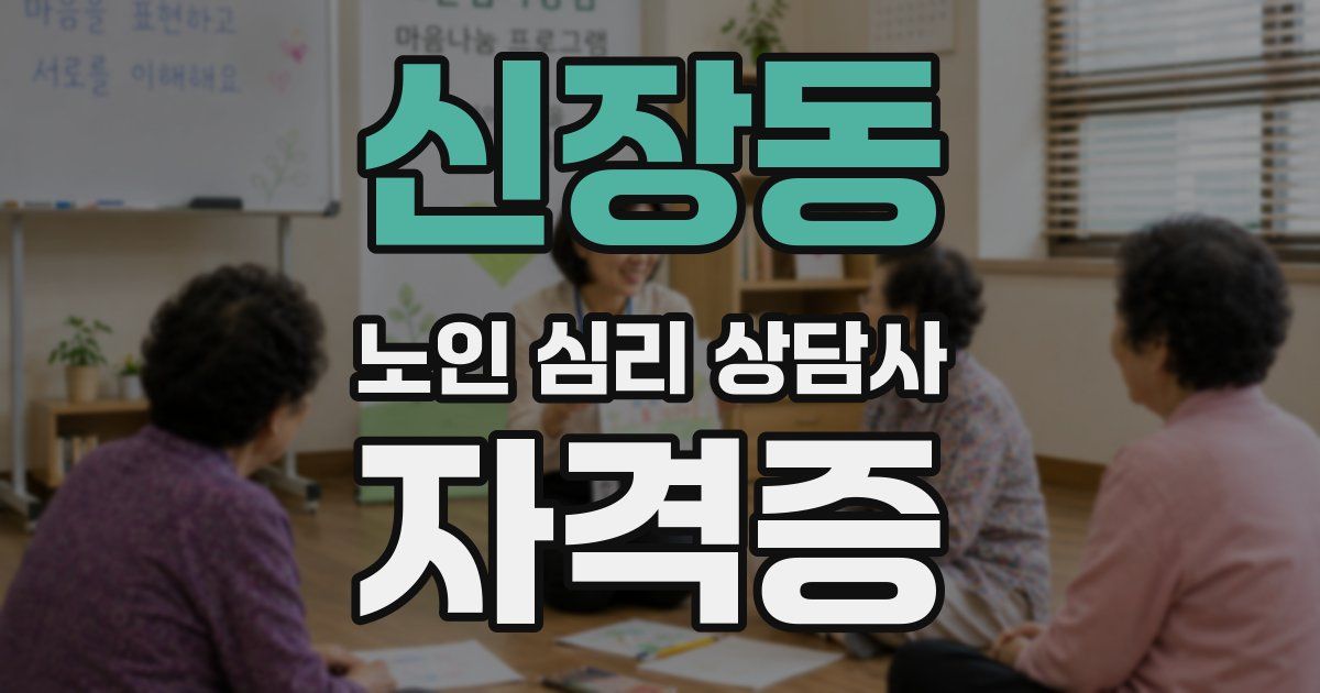 신장동 노인 심리 상담사 자격증