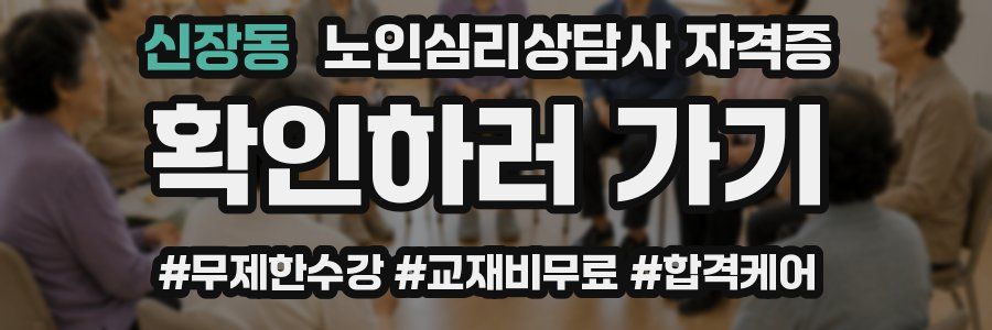 신장동 노인 심리 상담사 자격증