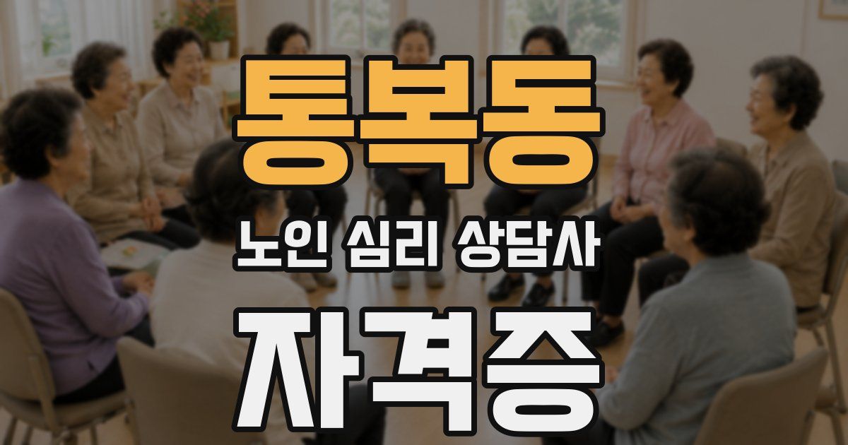 통복동 노인 심리 상담사 자격증