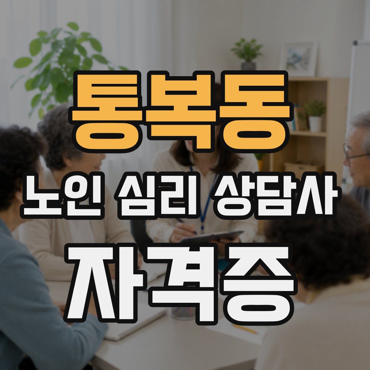 통복동 노인 심리 상담사 자격증