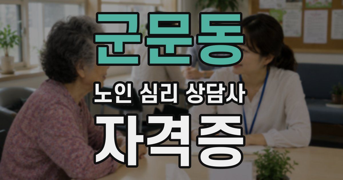 군문동 노인 심리 상담사 자격증