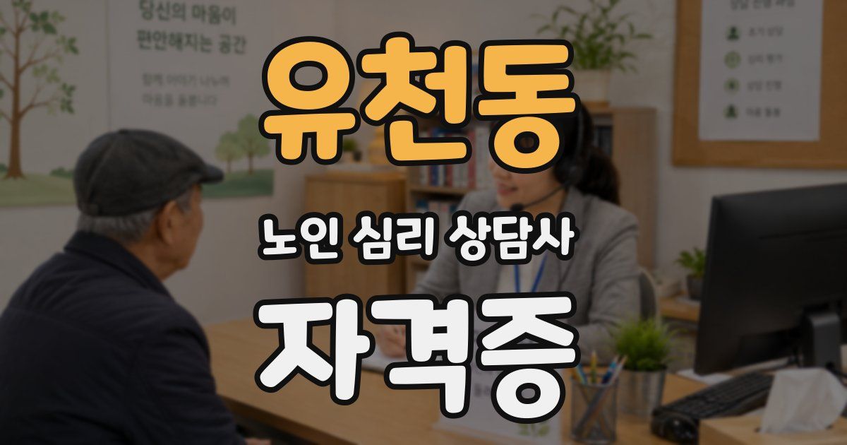 유천동 노인 심리 상담사 자격증
