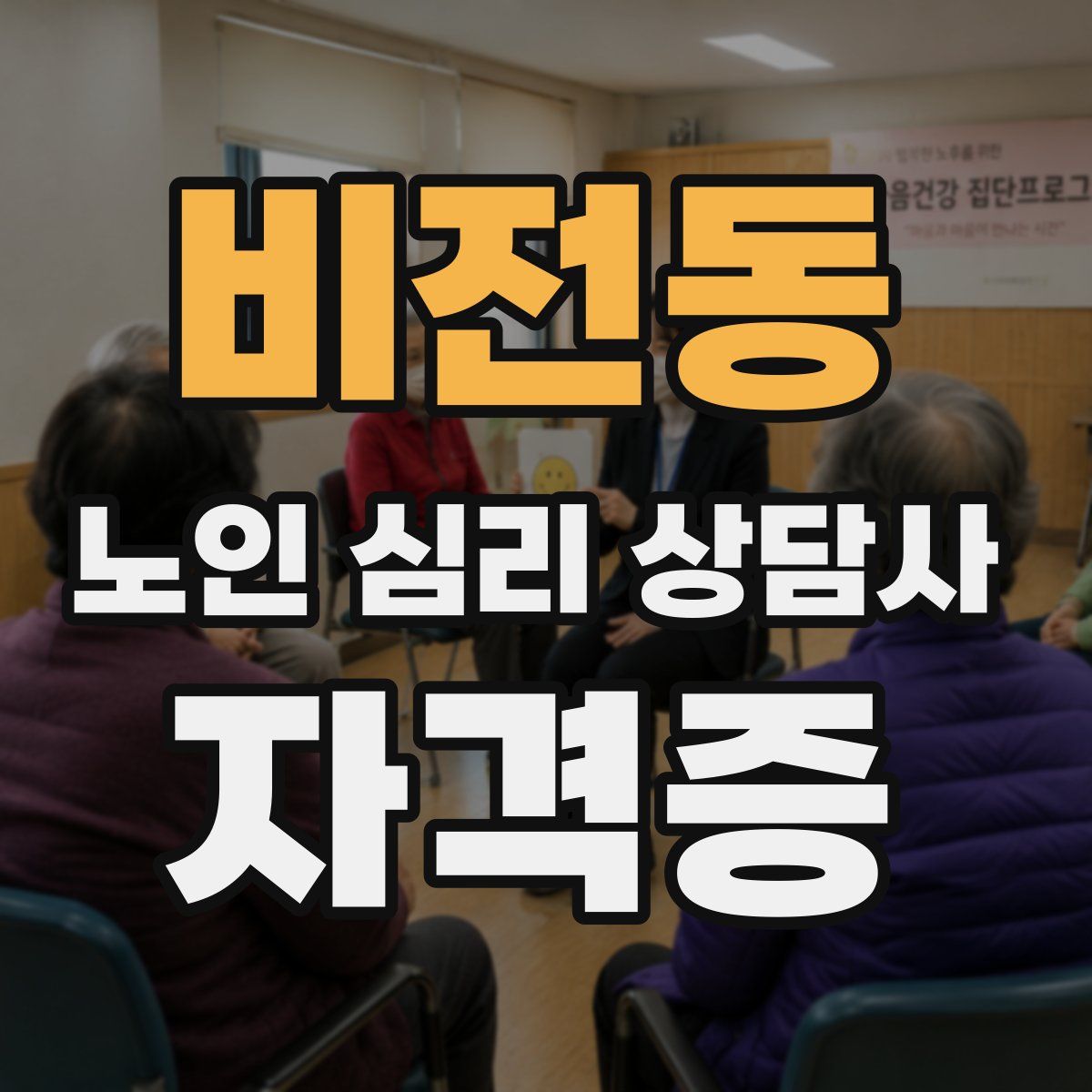 비전동 노인 심리 상담사 자격증