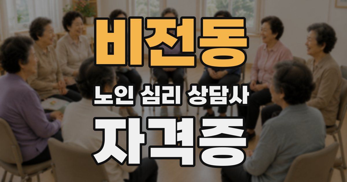 비전동 노인 심리 상담사 자격증
