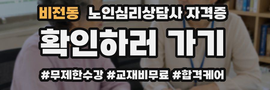 비전동 노인 심리 상담사 자격증