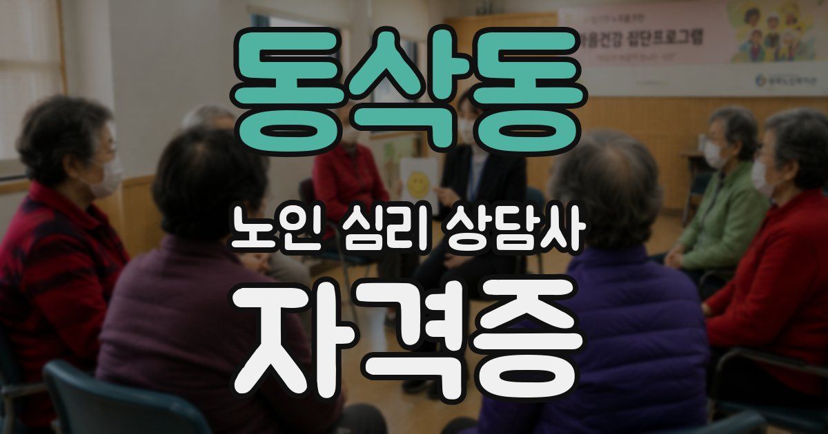 동삭동 노인 심리 상담사 자격증