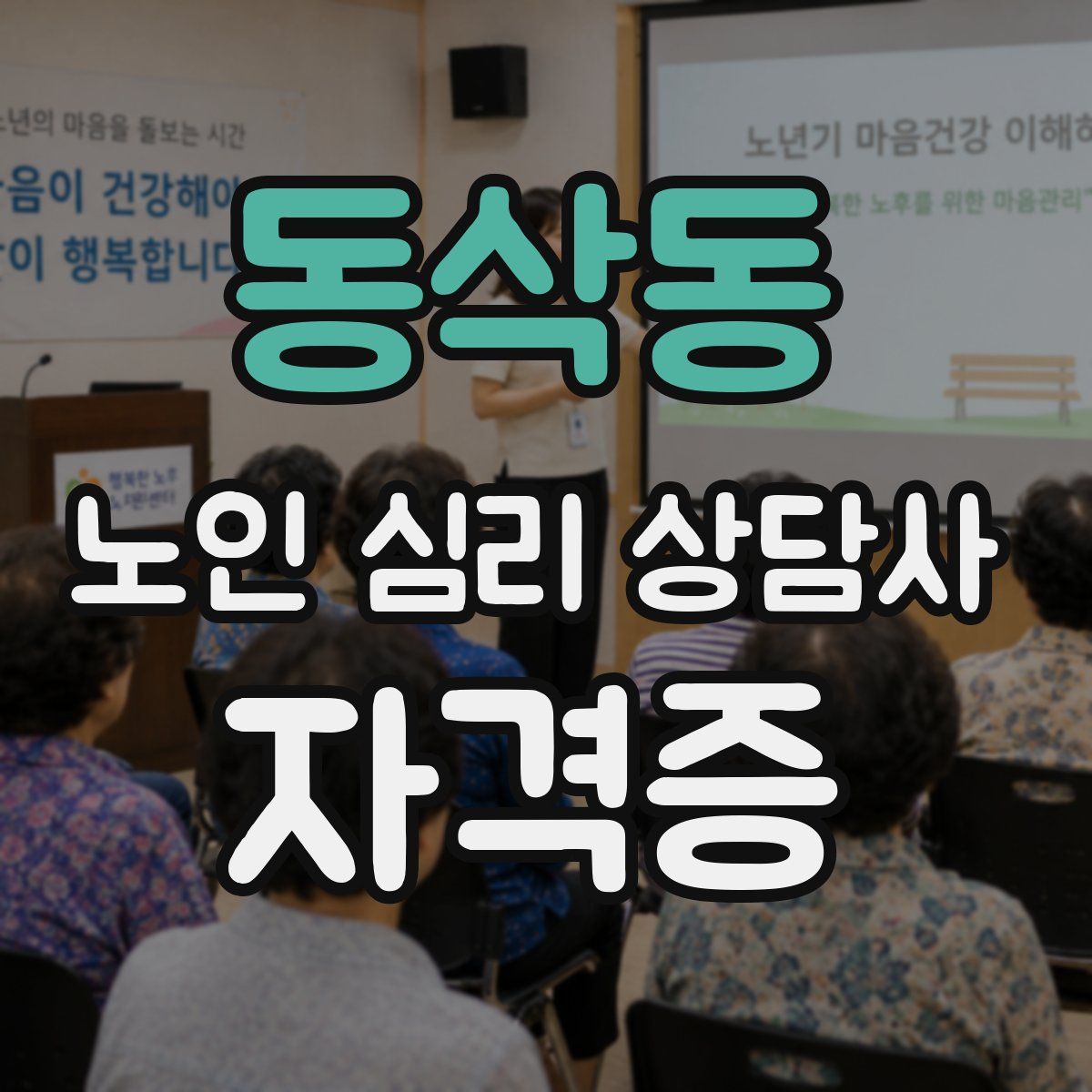 동삭동 노인 심리 상담사 자격증