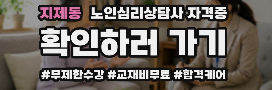 지제동 노인 심리 상담사 자격증