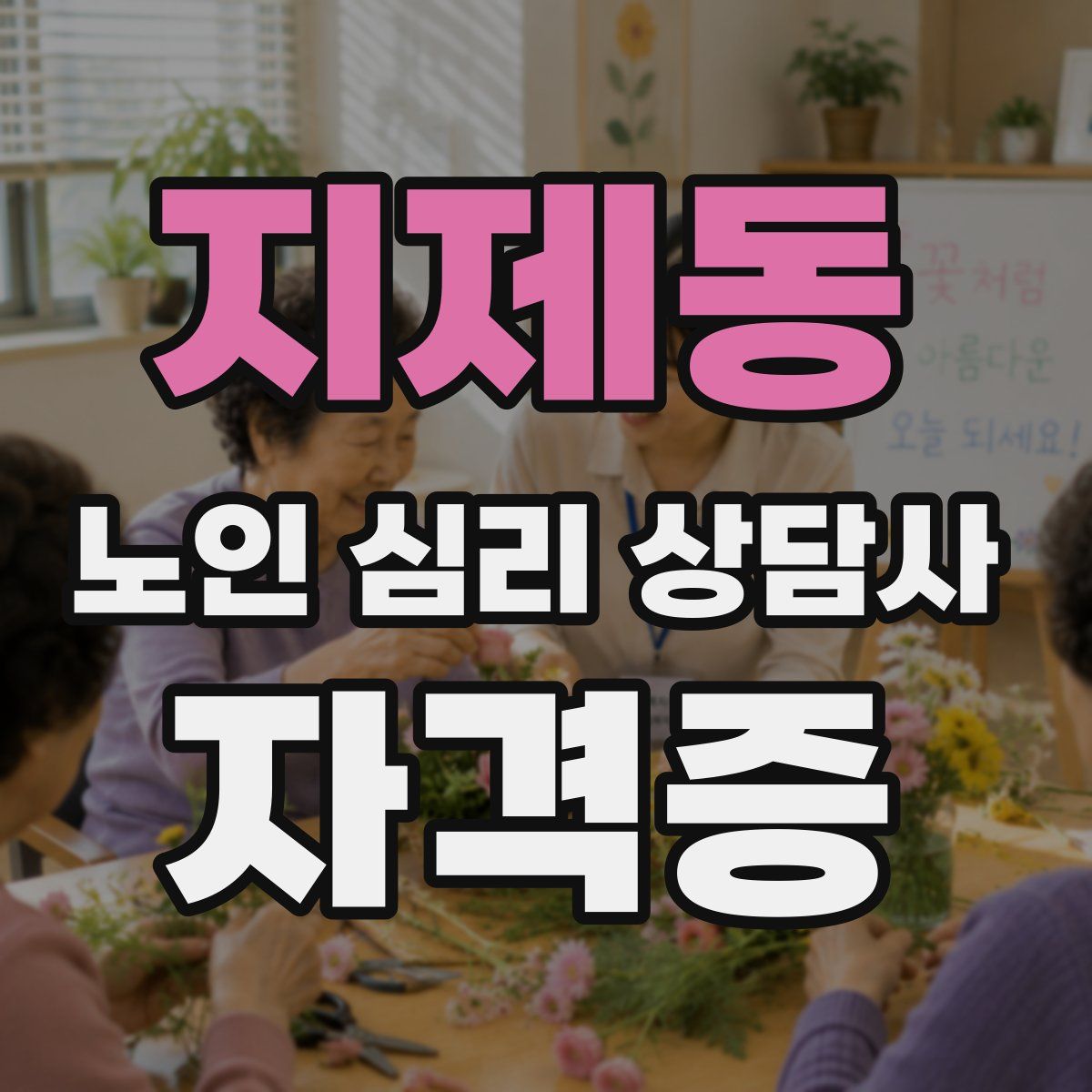 지제동 노인 심리 상담사 자격증