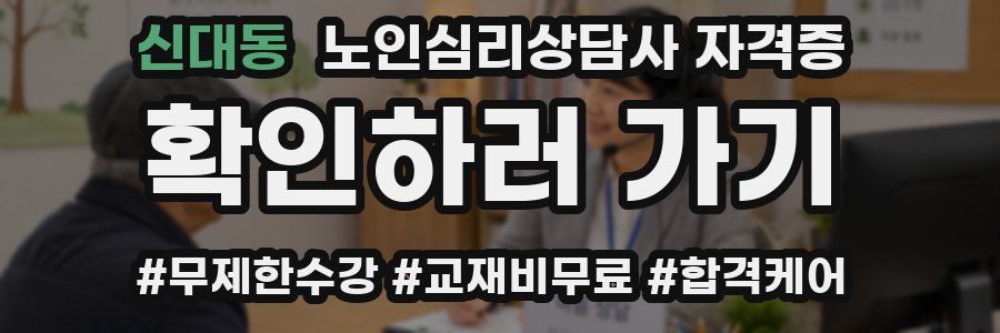 신대동 노인 심리 상담사 자격증