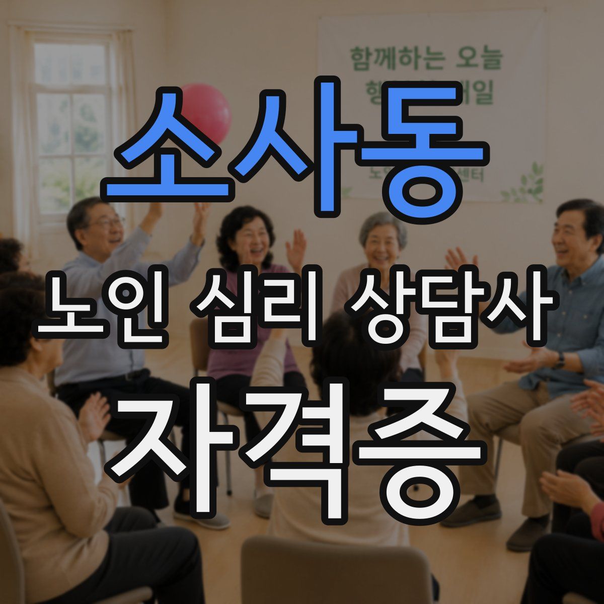 소사동 노인 심리 상담사 자격증