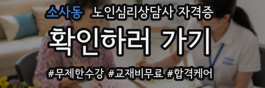소사동 노인 심리 상담사 자격증