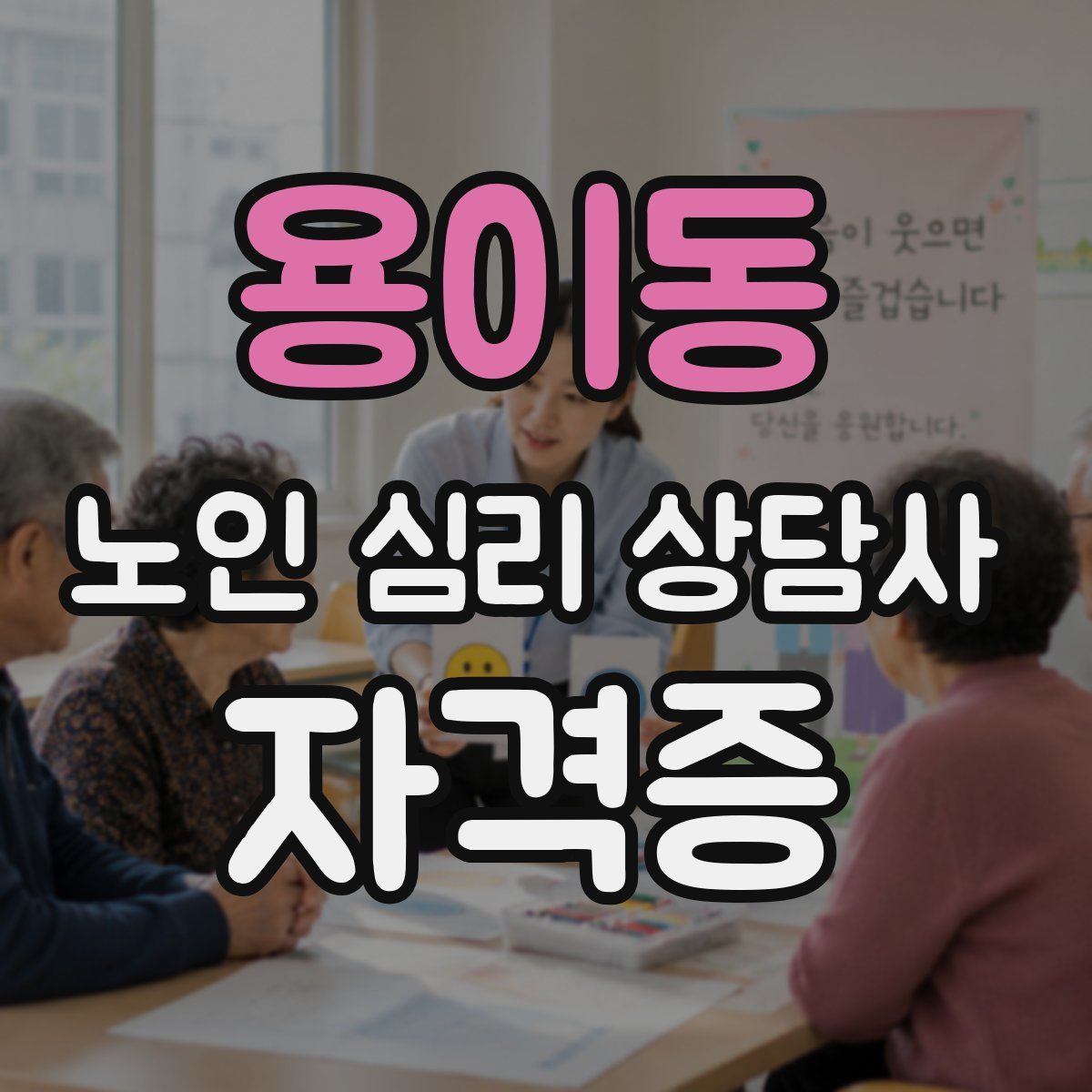 용이동 노인 심리 상담사 자격증