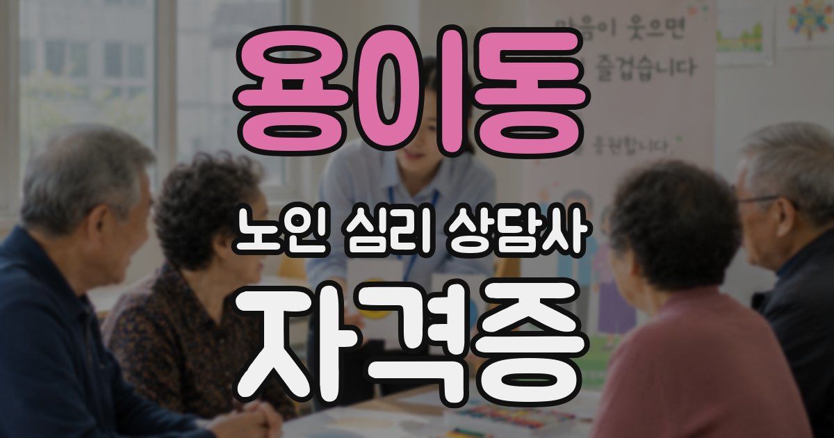 용이동 노인 심리 상담사 자격증