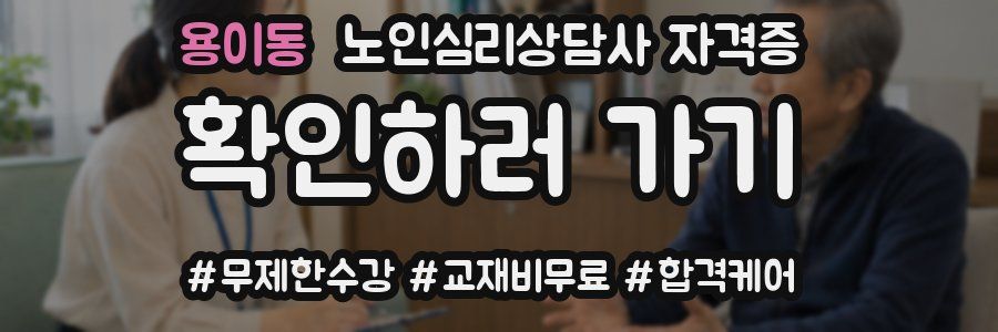 용이동 노인 심리 상담사 자격증