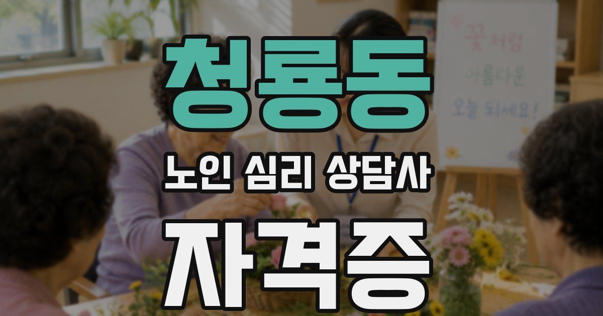 청룡동 노인 심리 상담사 자격증