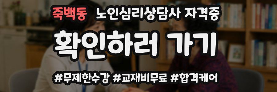 죽백동 노인 심리 상담사 자격증