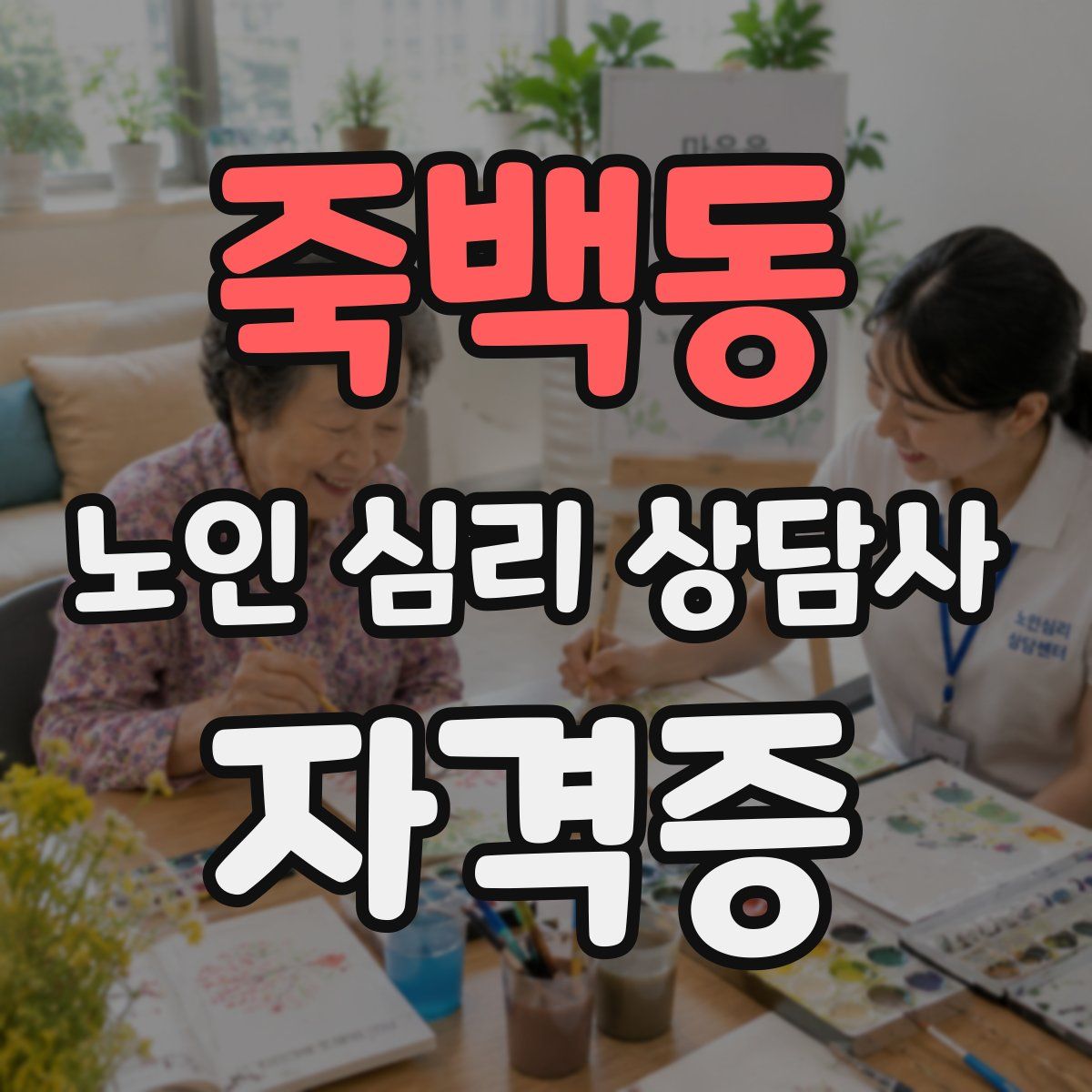 죽백동 노인 심리 상담사 자격증