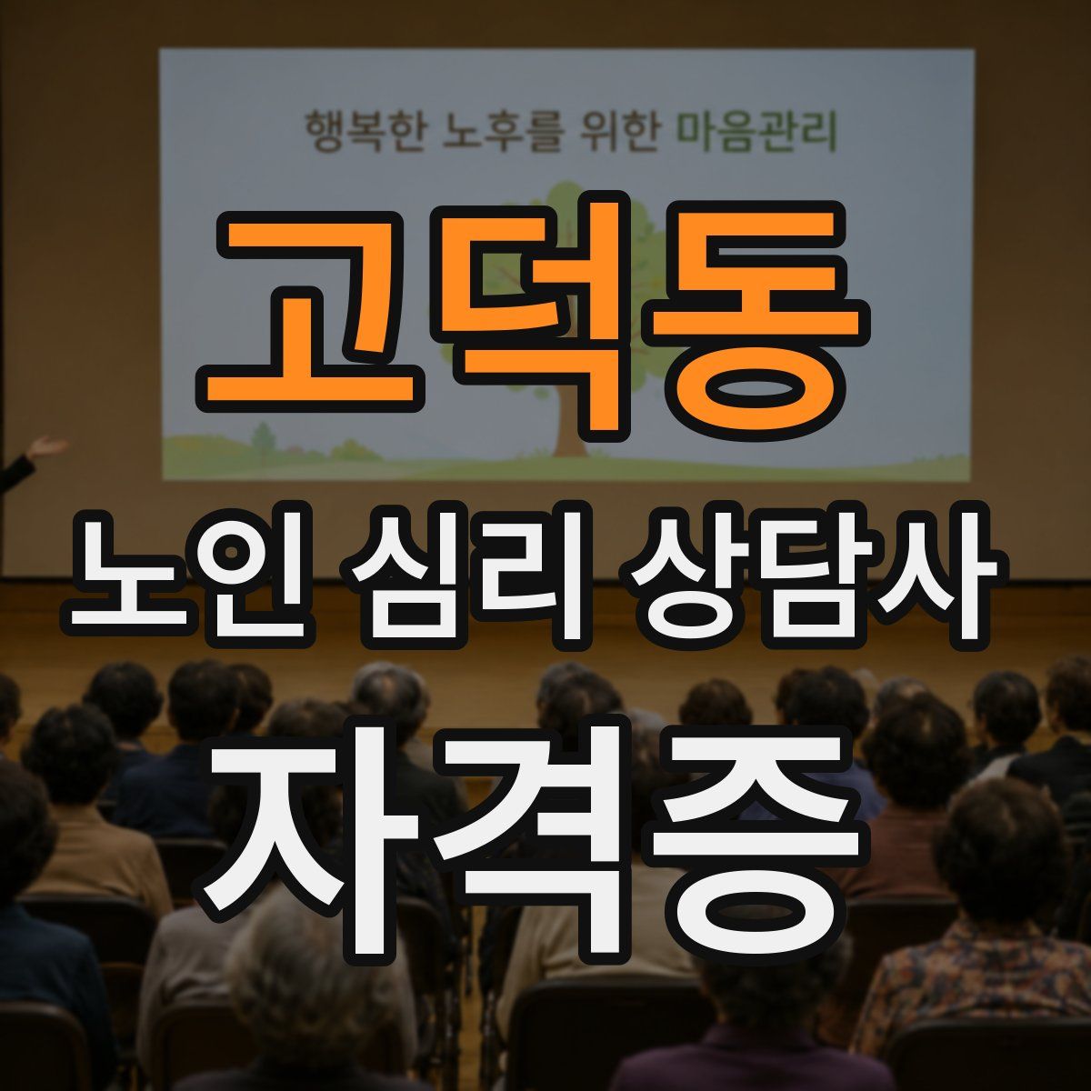 고덕동 노인 심리 상담사 자격증