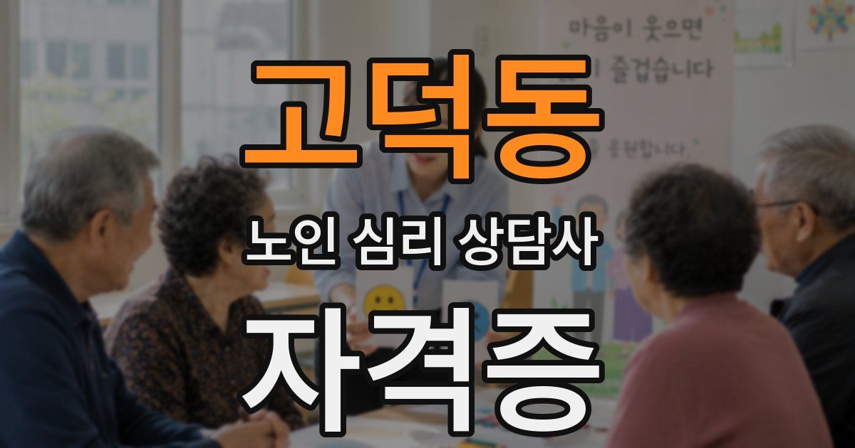 고덕동 노인 심리 상담사 자격증