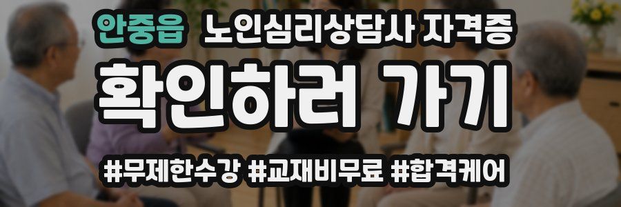 안중읍 노인 심리 상담사 자격증