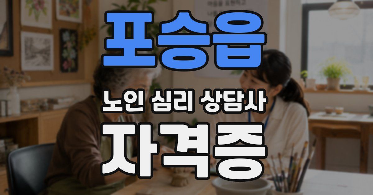 포승읍 노인 심리 상담사 자격증