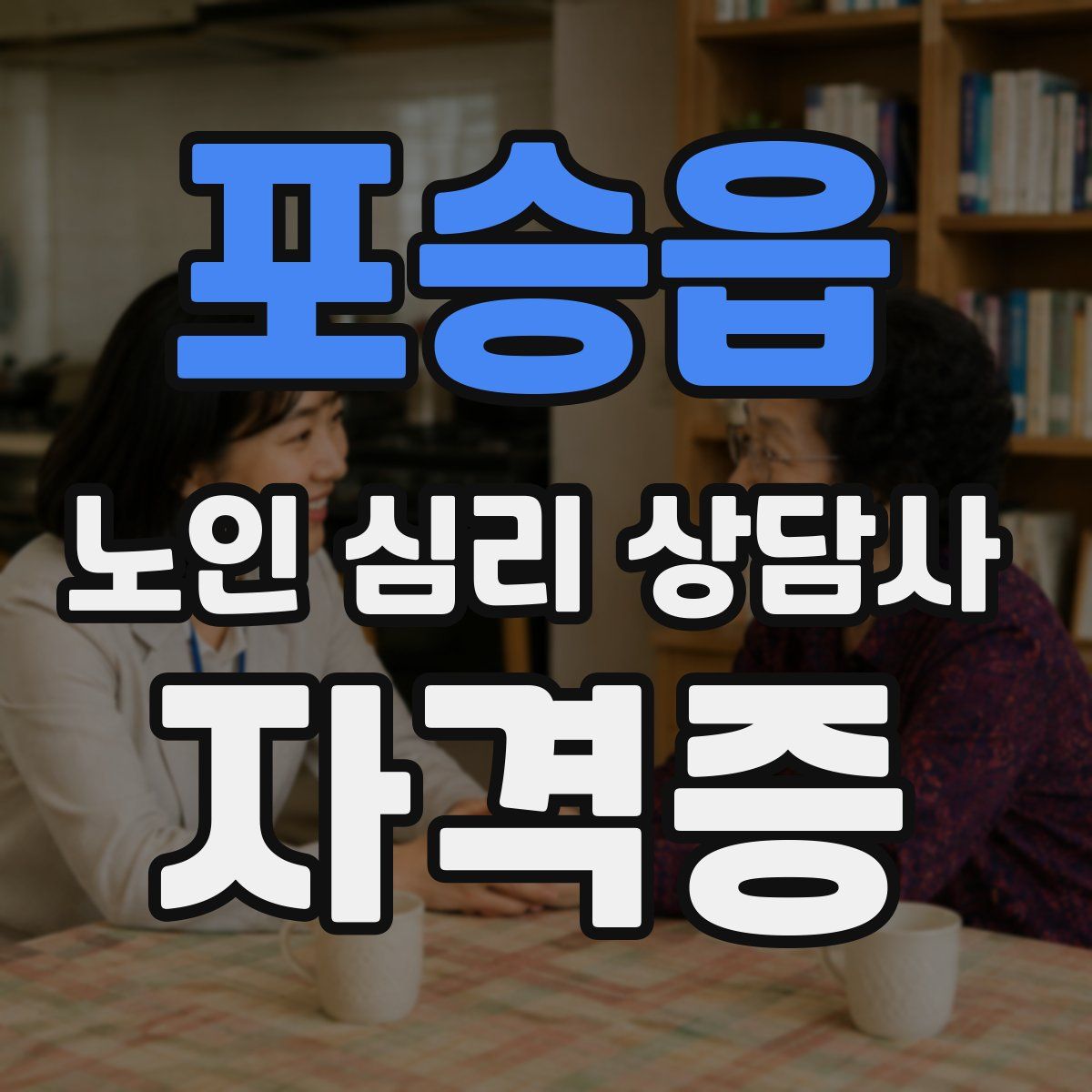 포승읍 노인 심리 상담사 자격증