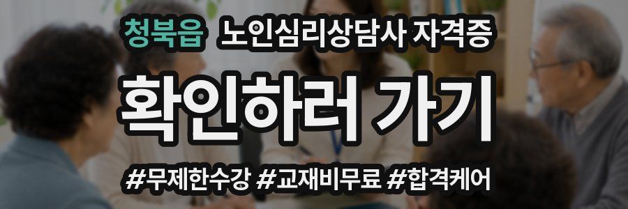 청북읍 노인 심리 상담사 자격증