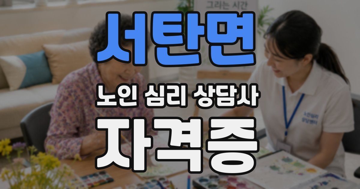 서탄면 노인 심리 상담사 자격증