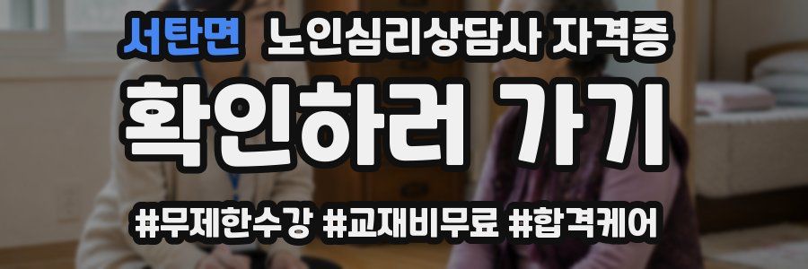 서탄면 노인 심리 상담사 자격증