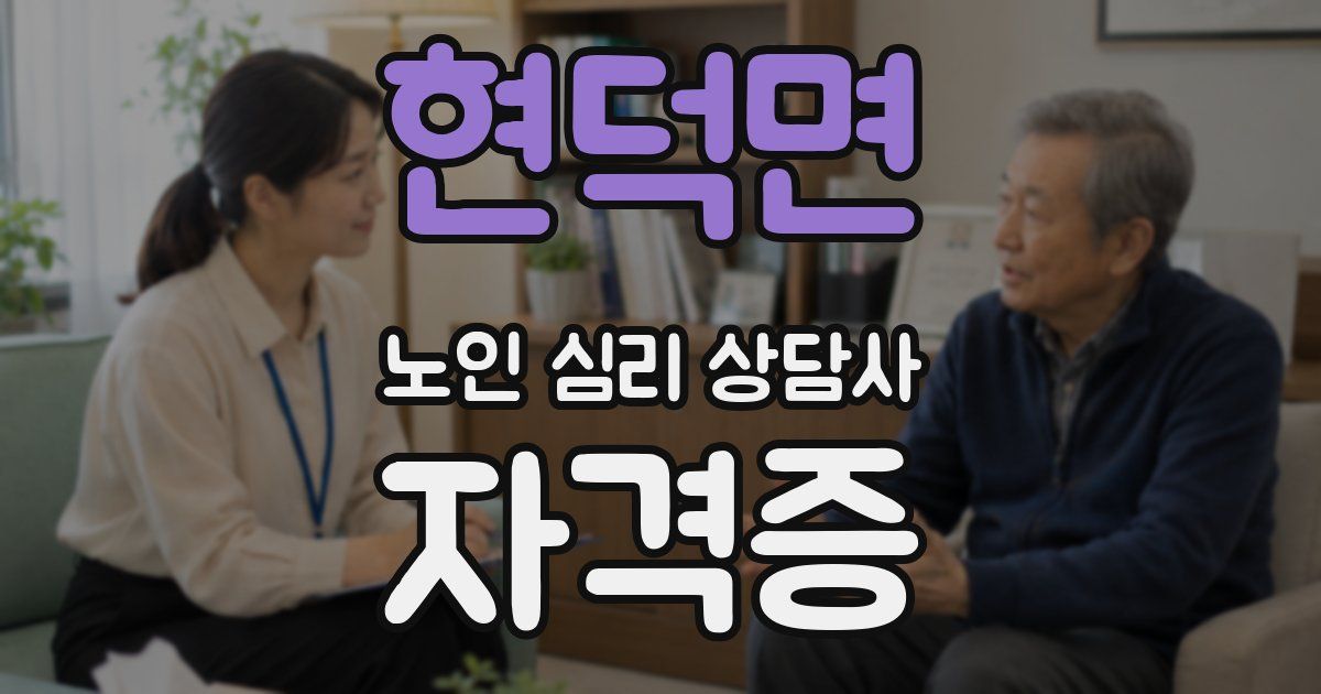 현덕면 노인 심리 상담사 자격증