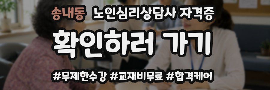 송내동 노인 심리 상담사 자격증