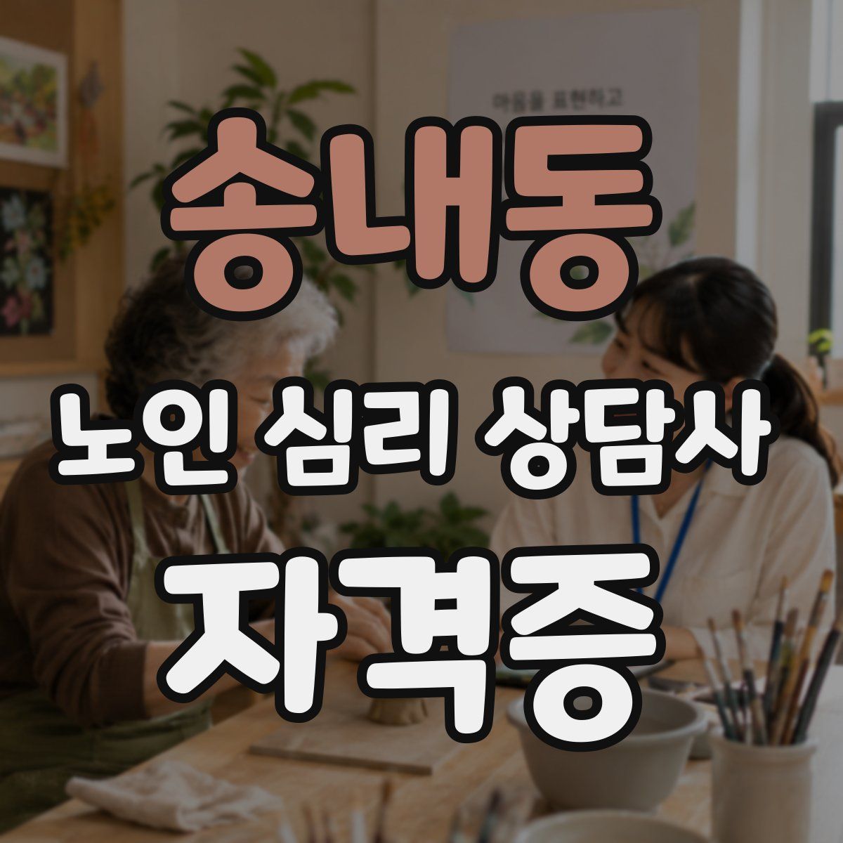 송내동 노인 심리 상담사 자격증