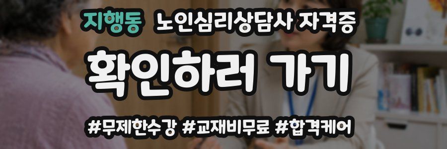 지행동 노인 심리 상담사 자격증