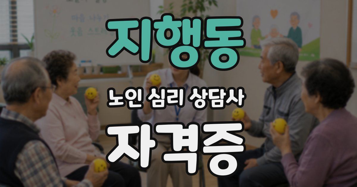 지행동 노인 심리 상담사 자격증
