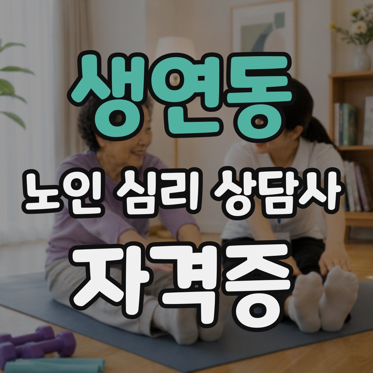 생연동 노인 심리 상담사 자격증