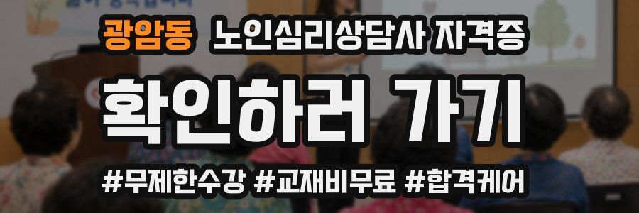 광암동 노인 심리 상담사 자격증