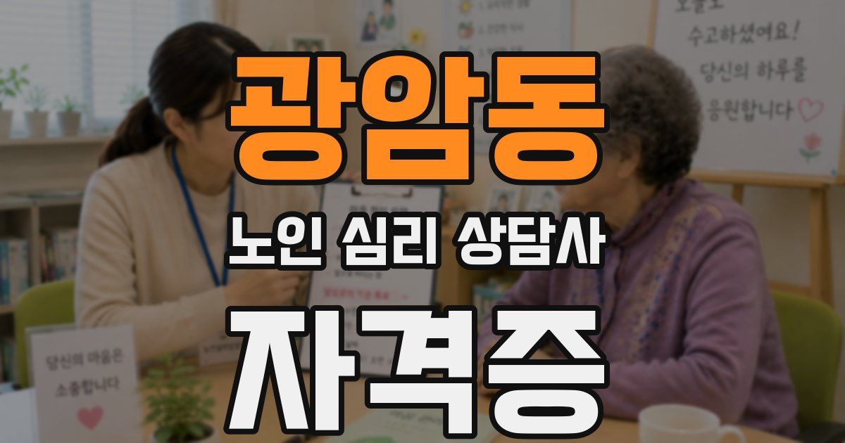 광암동 노인 심리 상담사 자격증