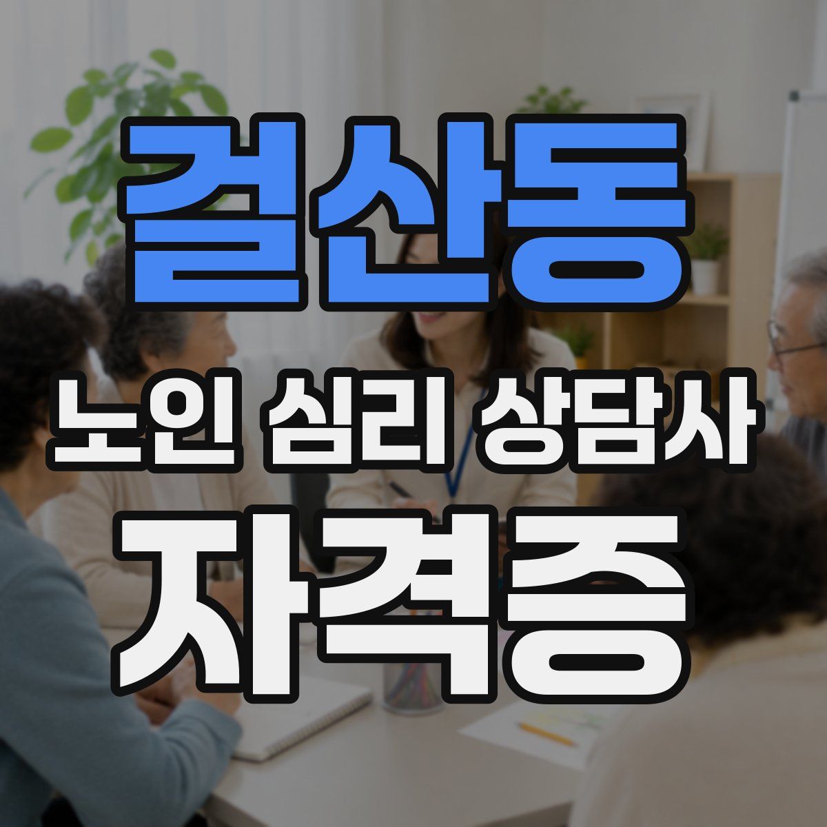 걸산동 노인 심리 상담사 자격증