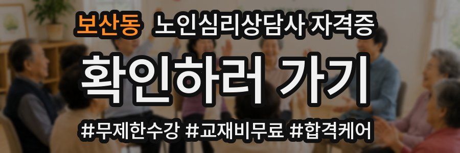 보산동 노인 심리 상담사 자격증