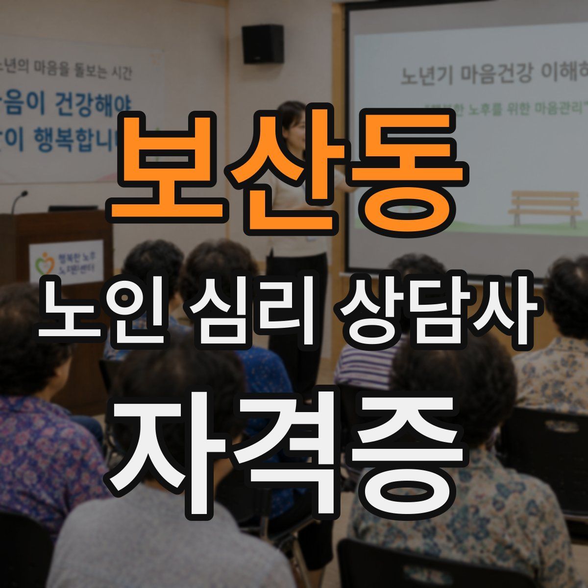 보산동 노인 심리 상담사 자격증