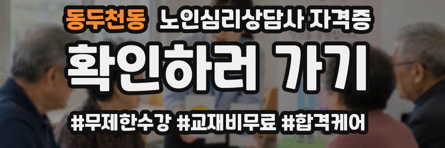 동두천동 노인 심리 상담사 자격증