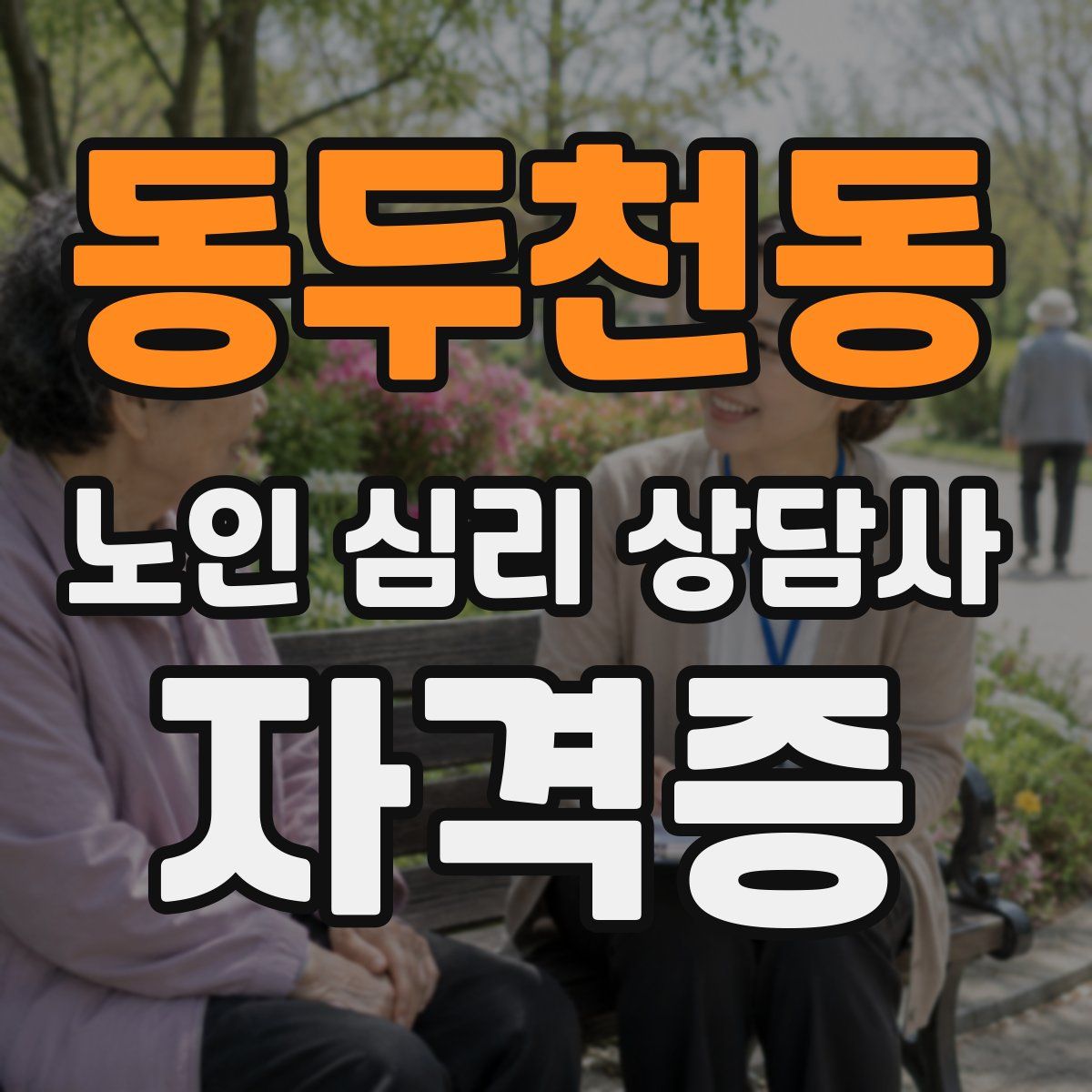 동두천동 노인 심리 상담사 자격증
