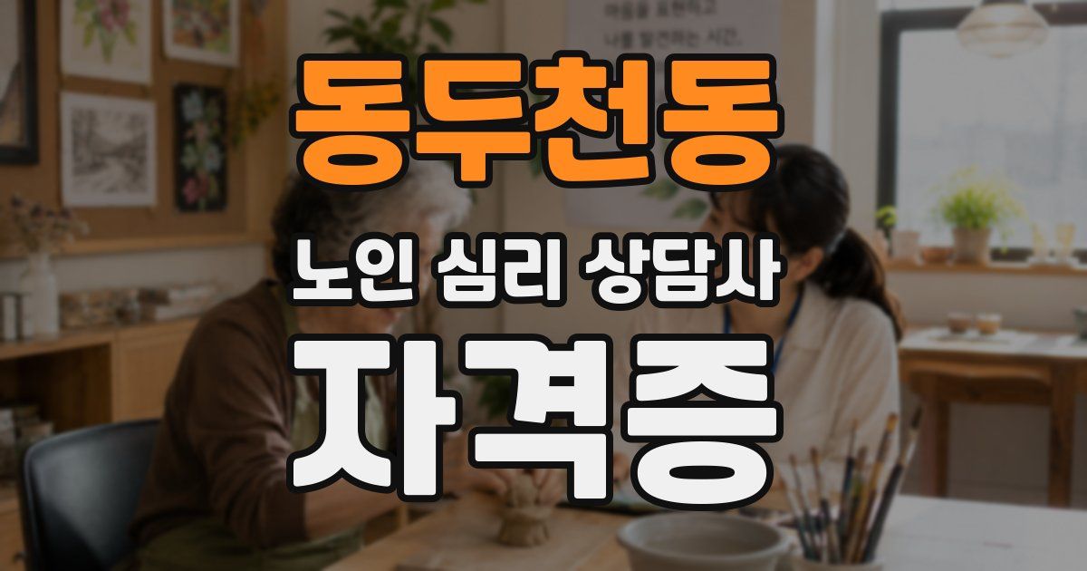 동두천동 노인 심리 상담사 자격증