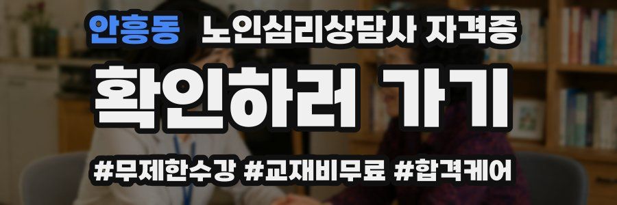 안흥동 노인 심리 상담사 자격증