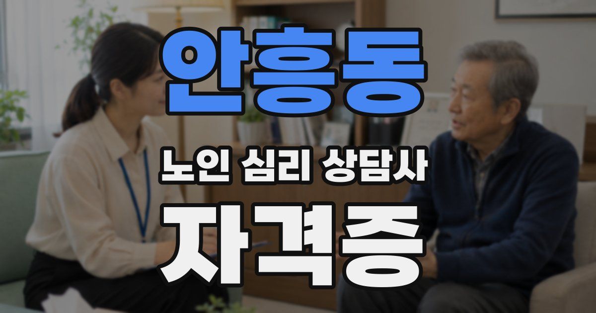 안흥동 노인 심리 상담사 자격증