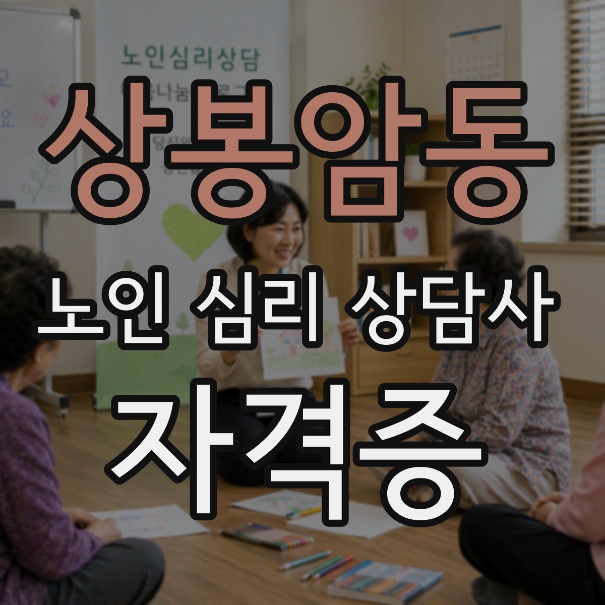 상봉암동 노인 심리 상담사 자격증