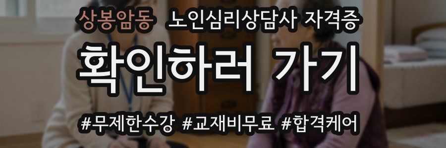 상봉암동 노인 심리 상담사 자격증