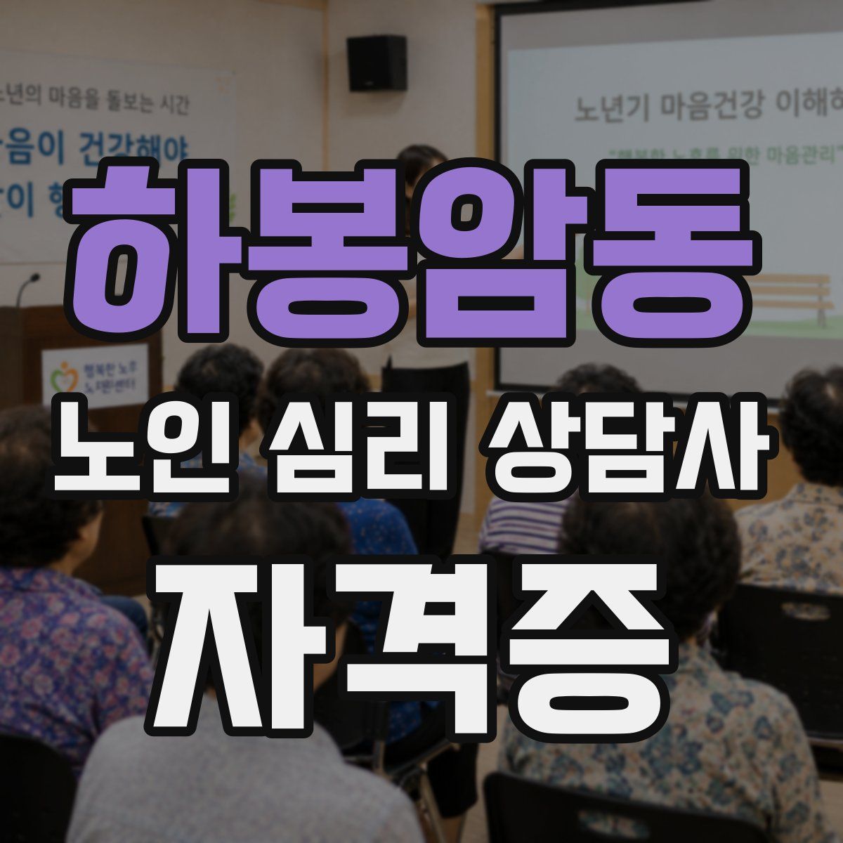 하봉암동 노인 심리 상담사 자격증