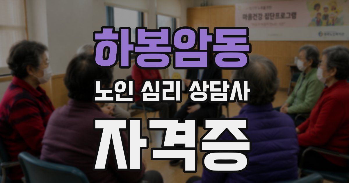 하봉암동 노인 심리 상담사 자격증